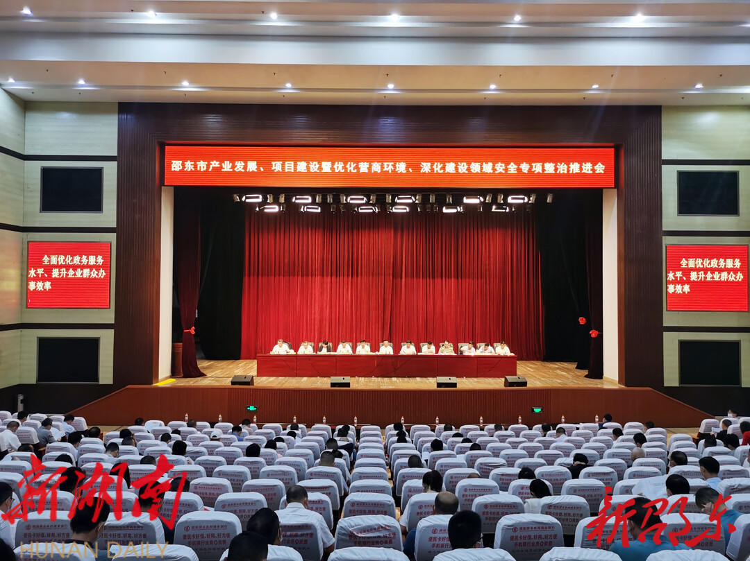 邵东市召开产业发展、项目建设暨营商环境、深化建设领域安全专项整治推进会_邵阳头条网